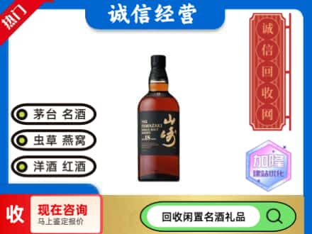 白城回收山崎洋酒